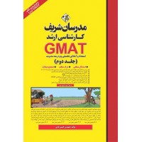 کتاب استعداد و آمادگی تحصیلی GMAT ( جلد دوم ) ارشد 
